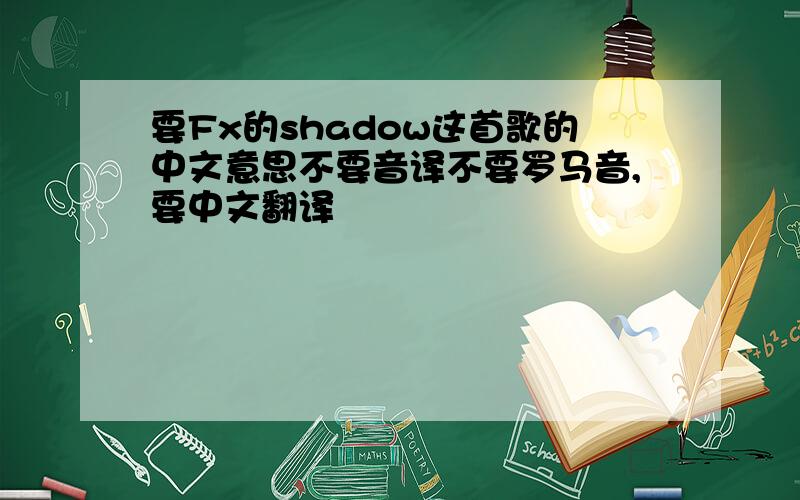 要Fx的shadow这首歌的中文意思不要音译不要罗马音,要中文翻译