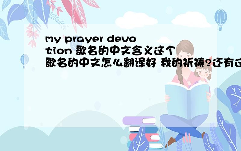 my prayer devotion 歌名的中文含义这个歌名的中文怎么翻译好 我的祈祷?还有这个歌的背景谁知道 和那个机器人的电影有关系吗》