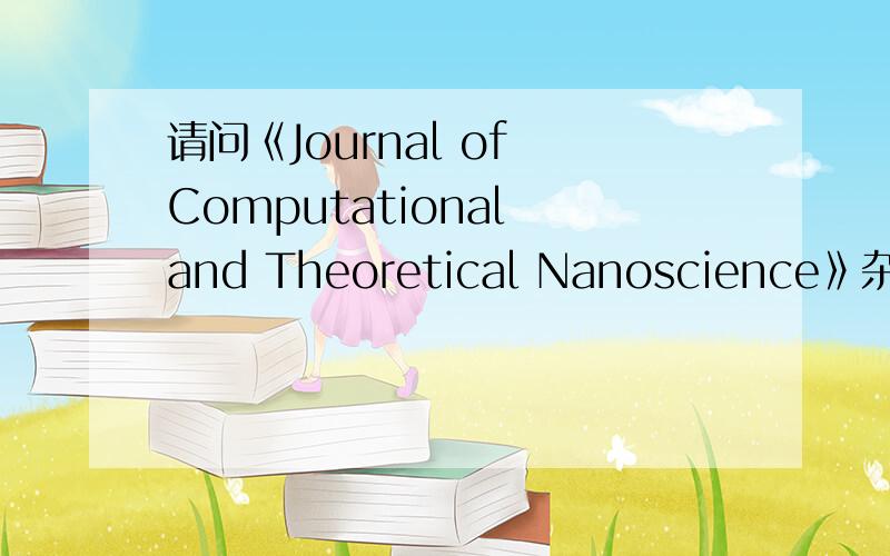 请问《Journal of Computational and Theoretical Nanoscience》杂志怎么样,是SCI吗
