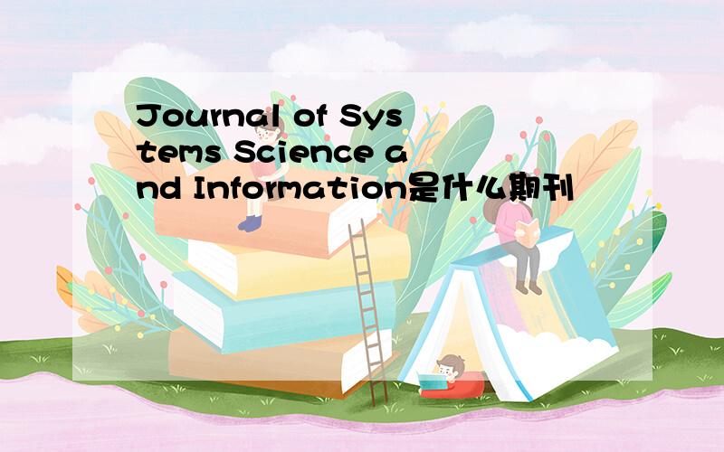 Journal of Systems Science and Information是什么期刊