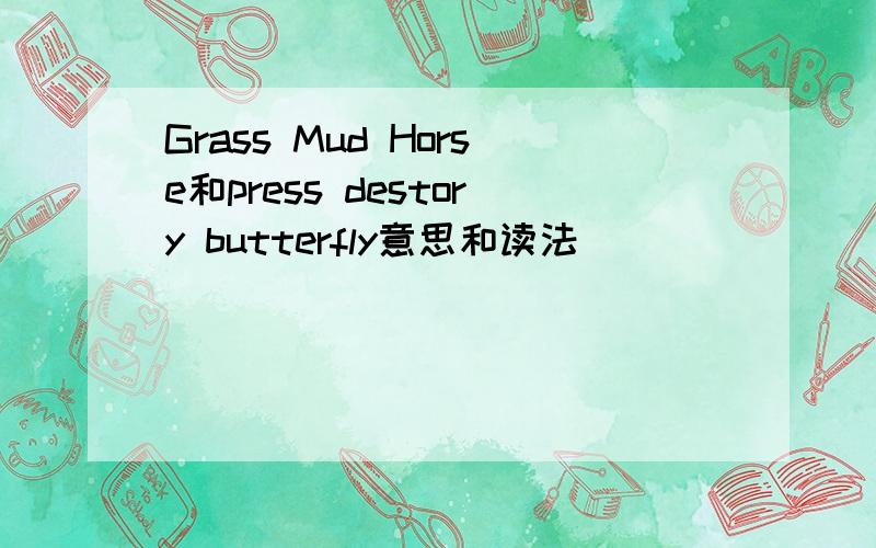 Grass Mud Horse和press destory butterfly意思和读法