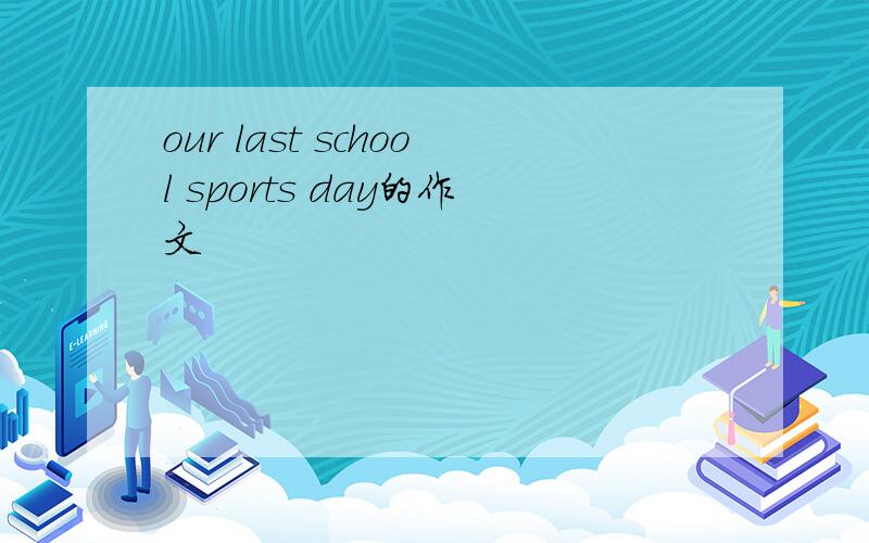 our last school sports day的作文
