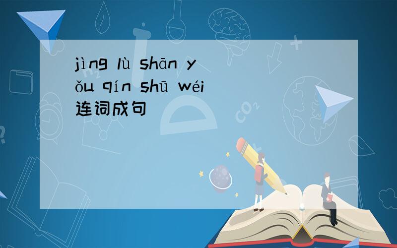 jìng lù shān yǒu qín shū wéi连词成句