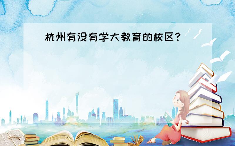 杭州有没有学大教育的校区?
