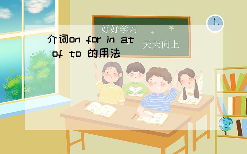 介词on for in at of to 的用法